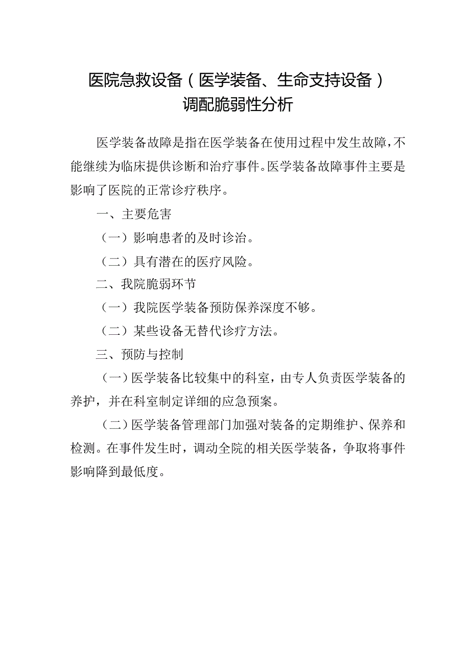 医院急救设备(医学装备、生命支持设备)调配脆弱性分析.docx_第1页