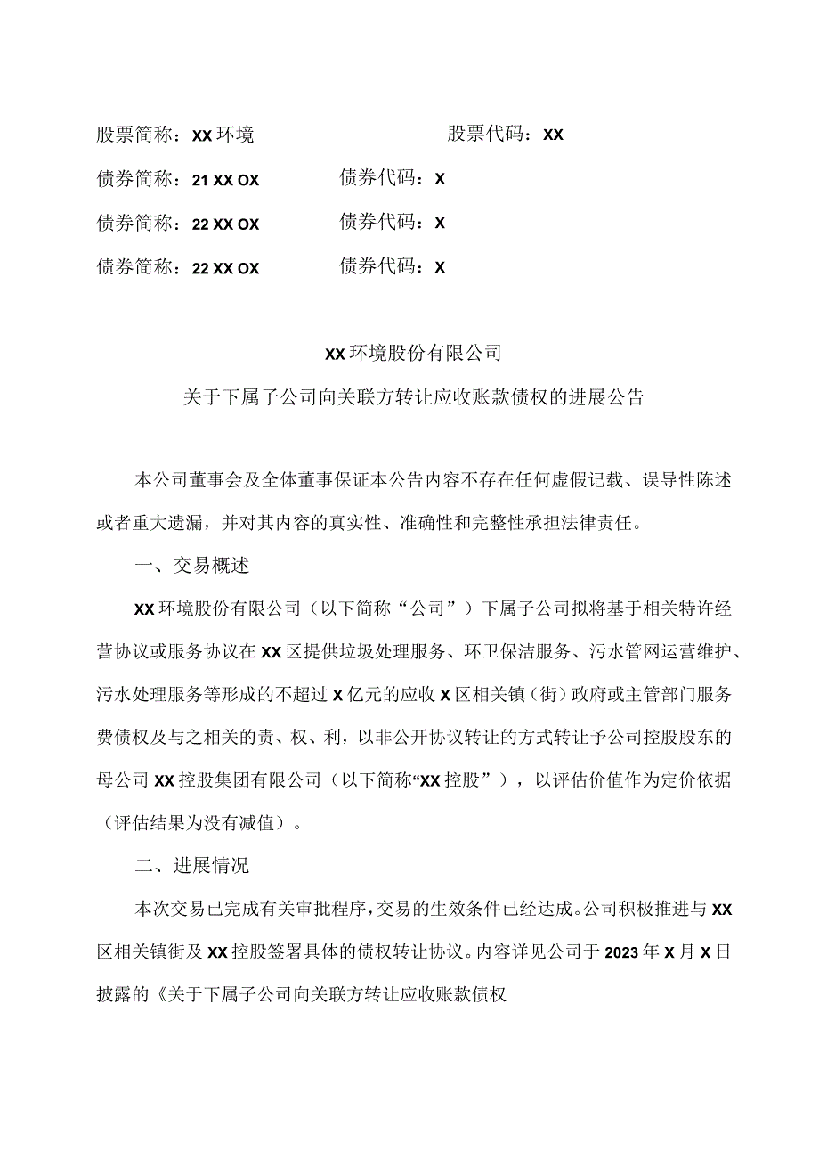 XX环境股份有限公司关于下属子公司向关联方转让应收账款债权的进展公告（2024年）.docx_第1页