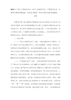 （范文）2024年“执行上级组织决定、执行上级组织决定、严格组织生活、加强党员教育管理监督、抓好自身建设”等四方面存在的原因整改材料.docx