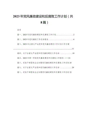 2023年党风廉政建设和反腐败工作计划【八篇精选】供参考.docx