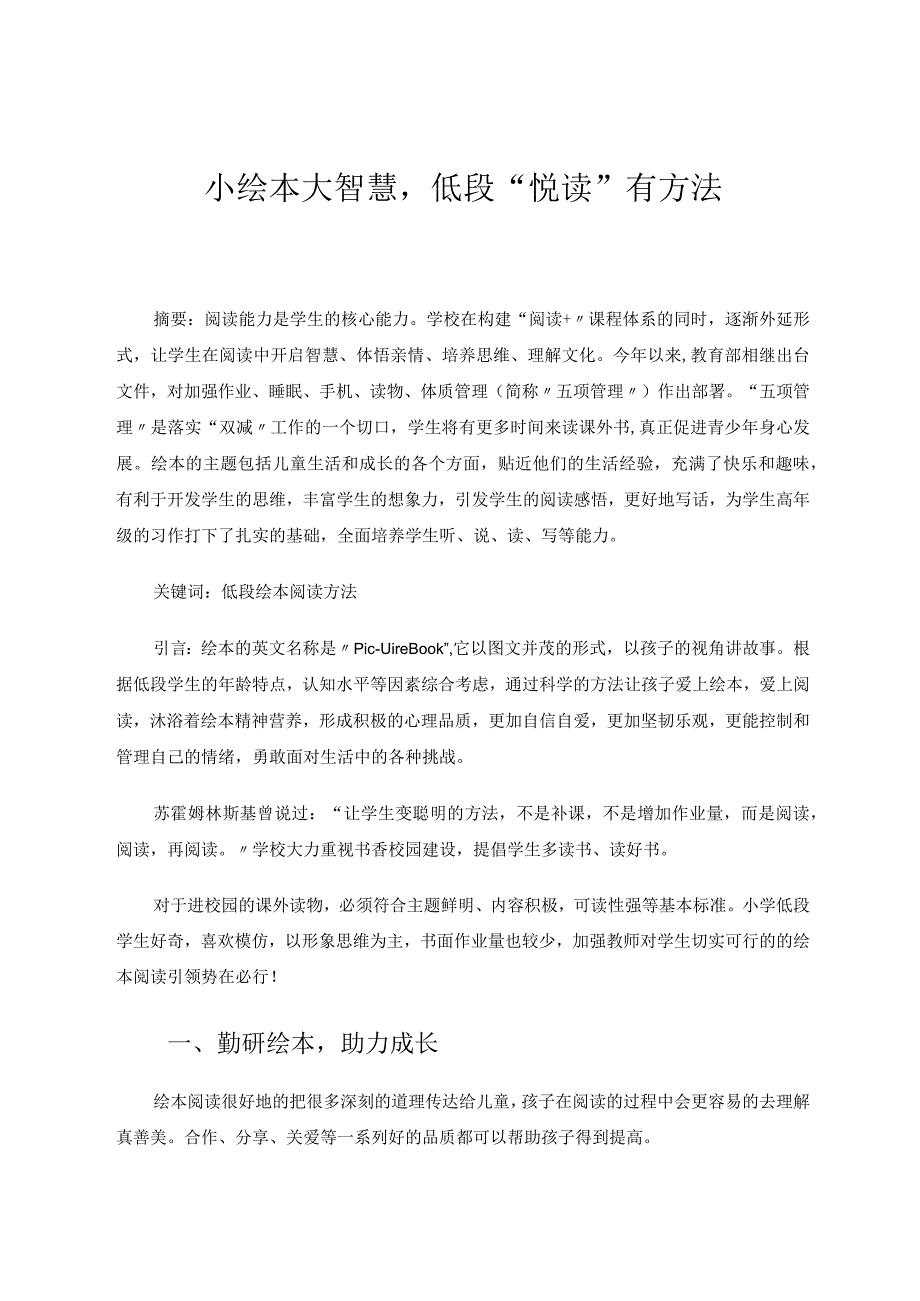 小绘本大智慧低段“悦读”有方法 论文.docx_第1页