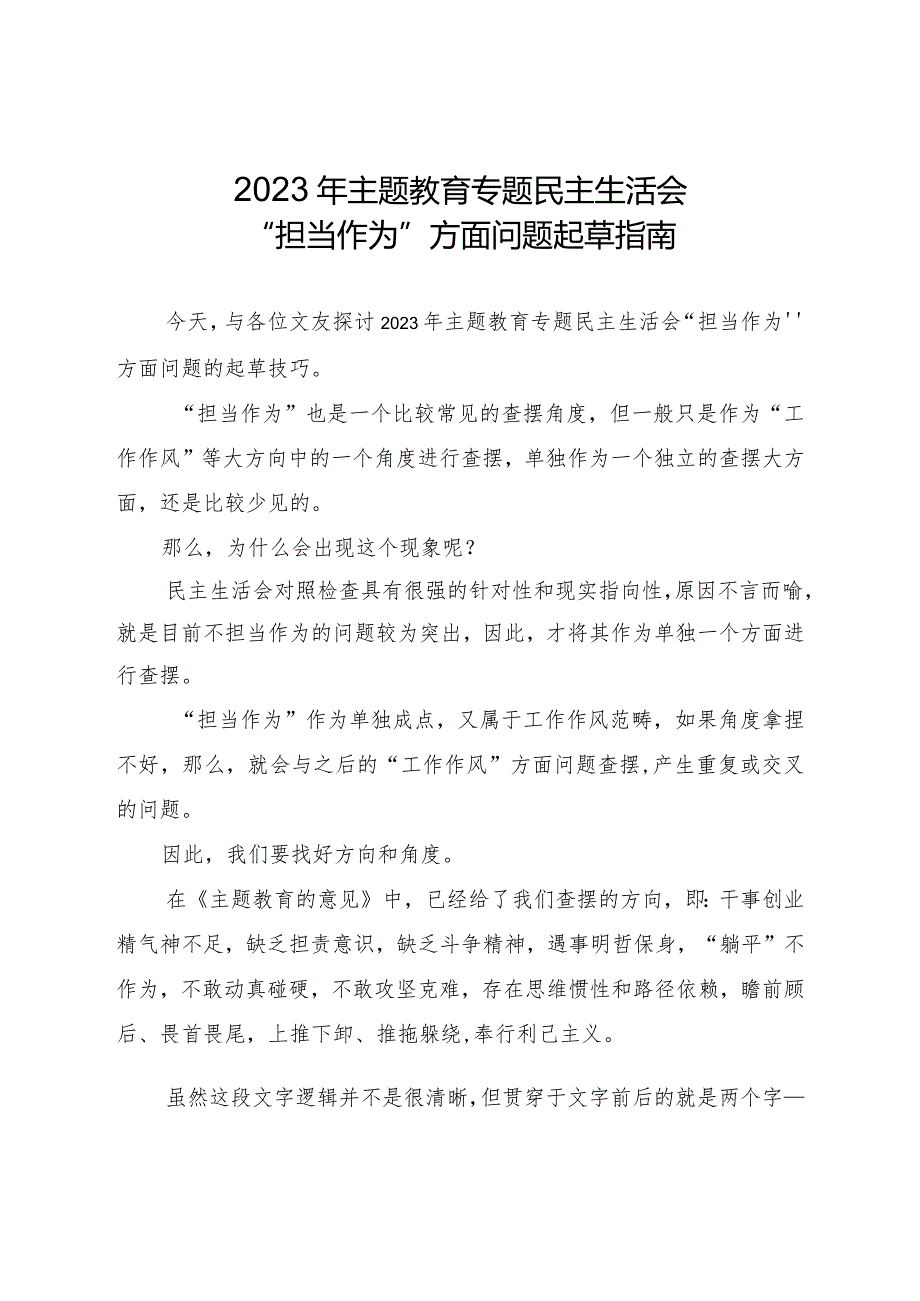 组织生活：2023“担当作为”方面问题（4个方面73条）.docx_第1页