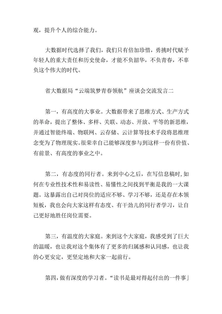 省大数据局“云端筑梦 青春领航”座谈会交流发言5篇.docx_第2页