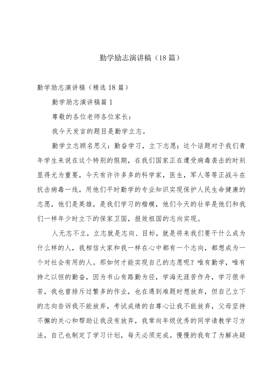 勤学励志演讲稿（18篇）.docx_第1页