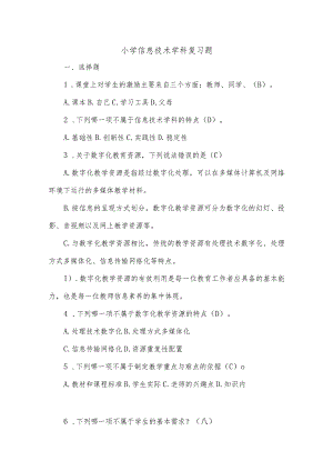 小学信息技术学科复习题.docx