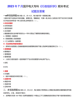 2024年1月国开电大专科《行政组织学》期末考试试题及答案.docx