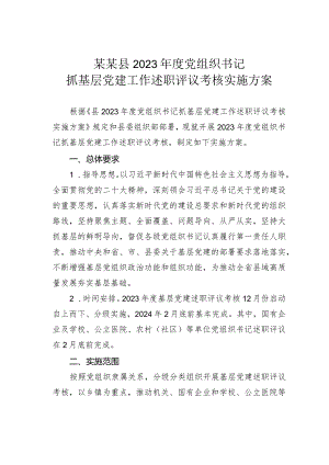 某某县2023年度党组织书记抓基层党建工作述职评议考核实施方案.docx