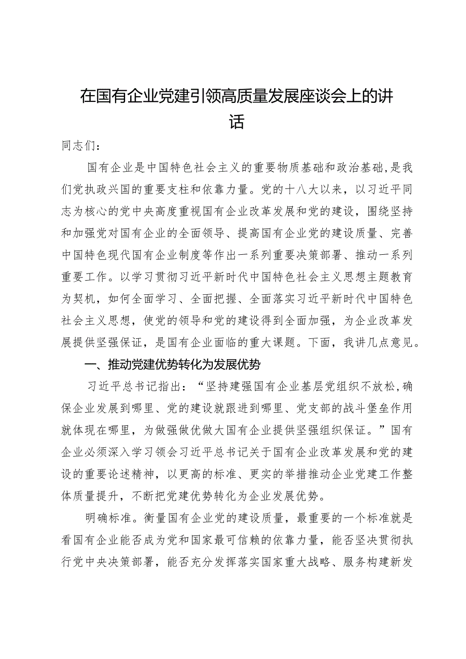 在国有企业党建引领高质量发展座谈会上的讲话.docx_第1页