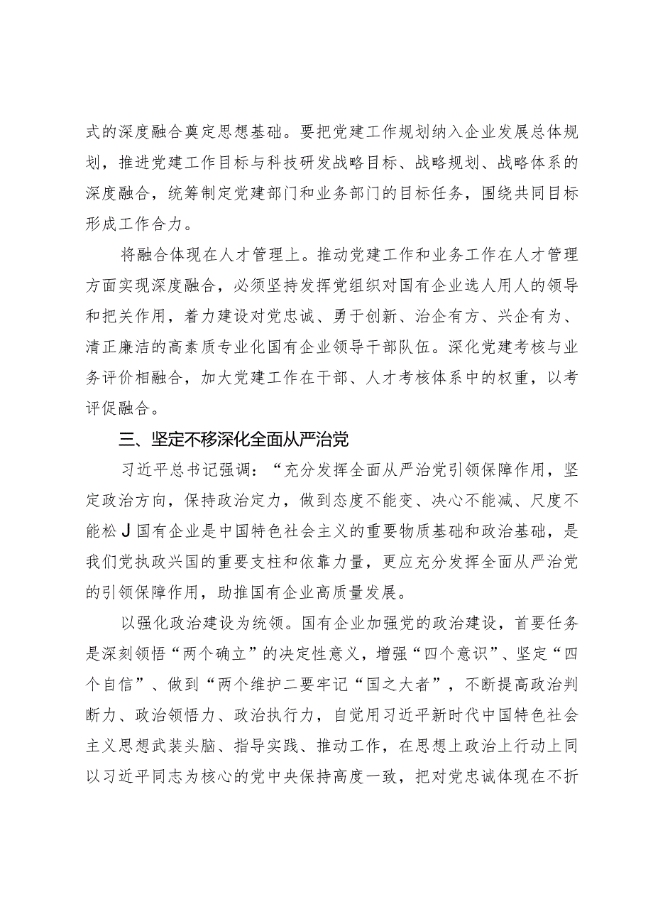 在国有企业党建引领高质量发展座谈会上的讲话.docx_第3页