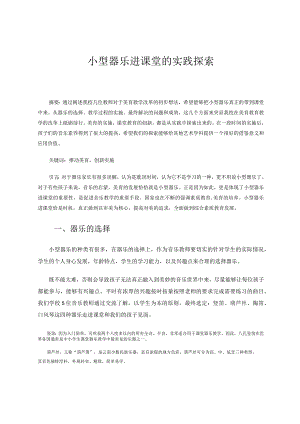 小型器乐进课堂的实践探索 论文.docx