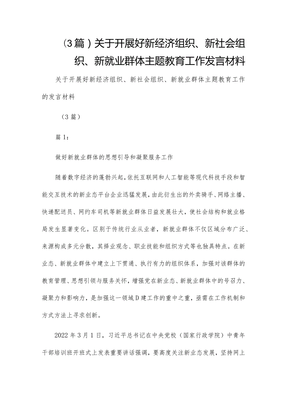 （3篇）关于开展好新经济组织、新社会组织、新就业群体主题教育工作发言材料.docx_第1页