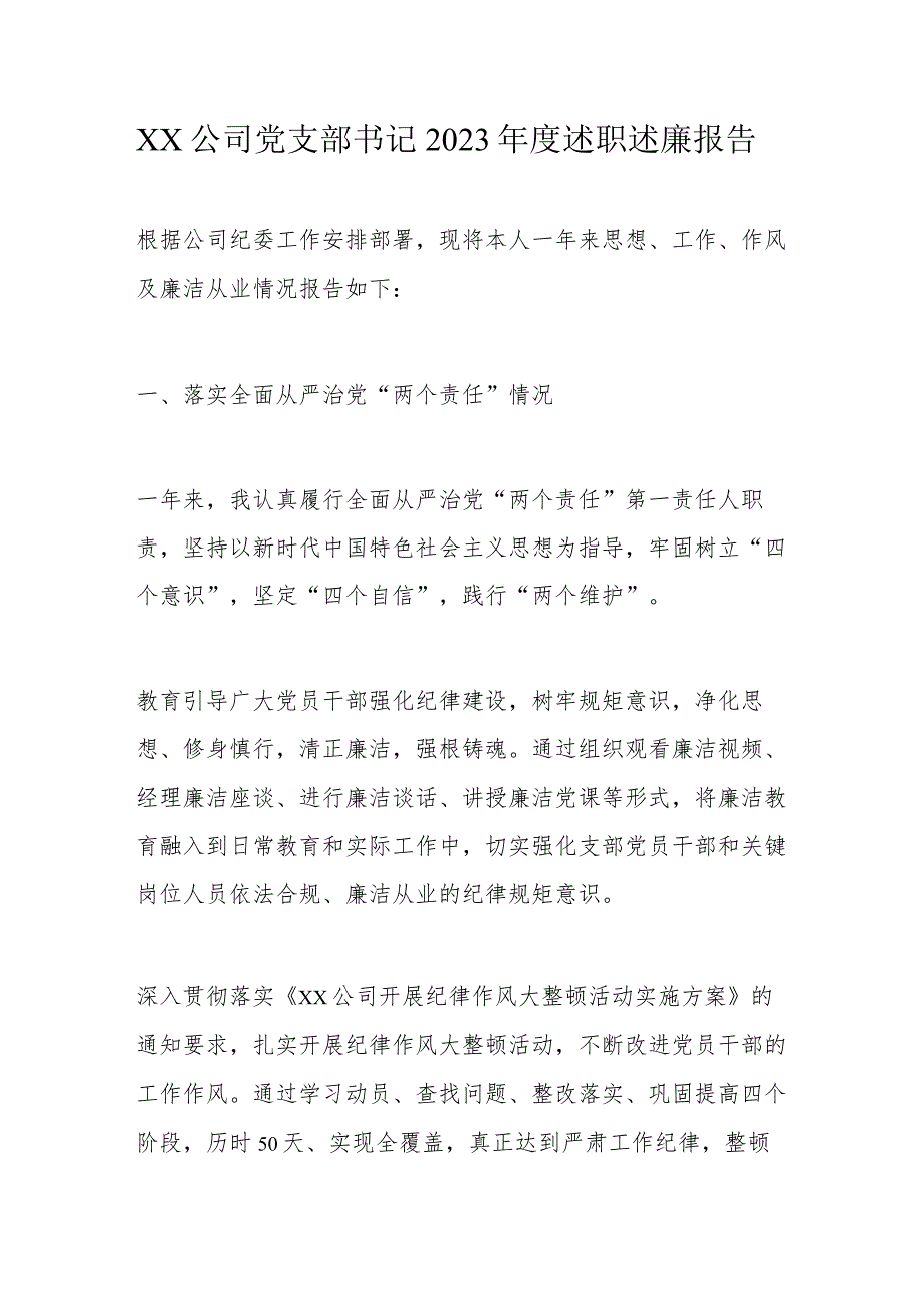 xx公司党支部书记2023年度述职述廉报告.docx_第1页