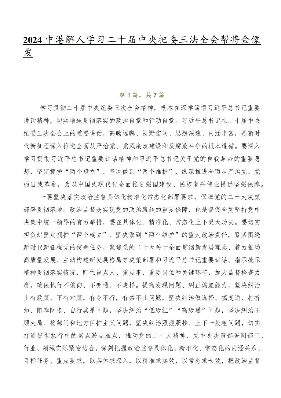 2024年度深入学习二十届中央纪委三次全会精神交流发言稿及心得体会.docx_第1页