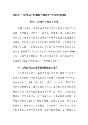 领导班子2024年主题教育专题民主生活会对照检查材料（对照七个方面）范文.docx