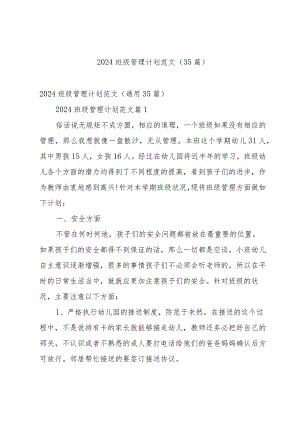 2024班级管理计划范文（35篇）.docx