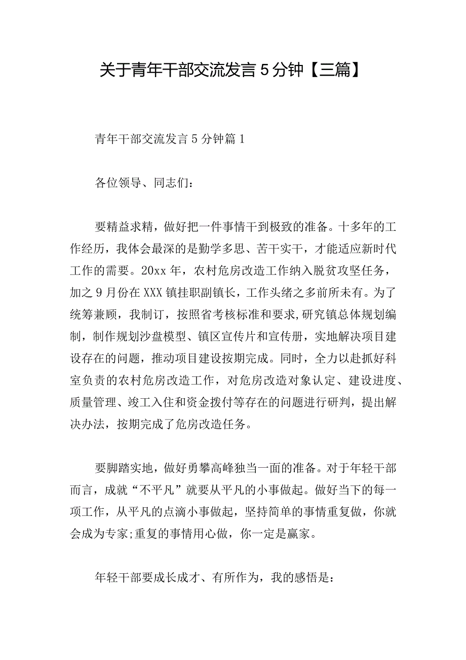 关于青年干部交流发言5分钟【三篇】.docx_第1页