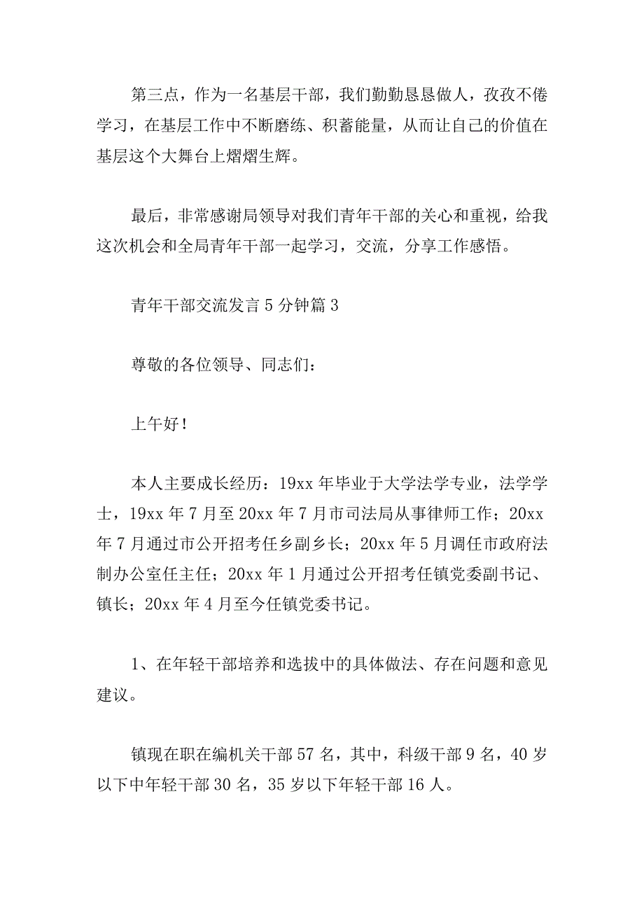 关于青年干部交流发言5分钟【三篇】.docx_第3页