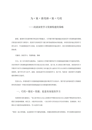 为“策”善用择“策”巧用——浅谈深度学习资源构建的策略 论文.docx