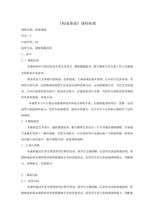 《构成基础》课程标准.docx