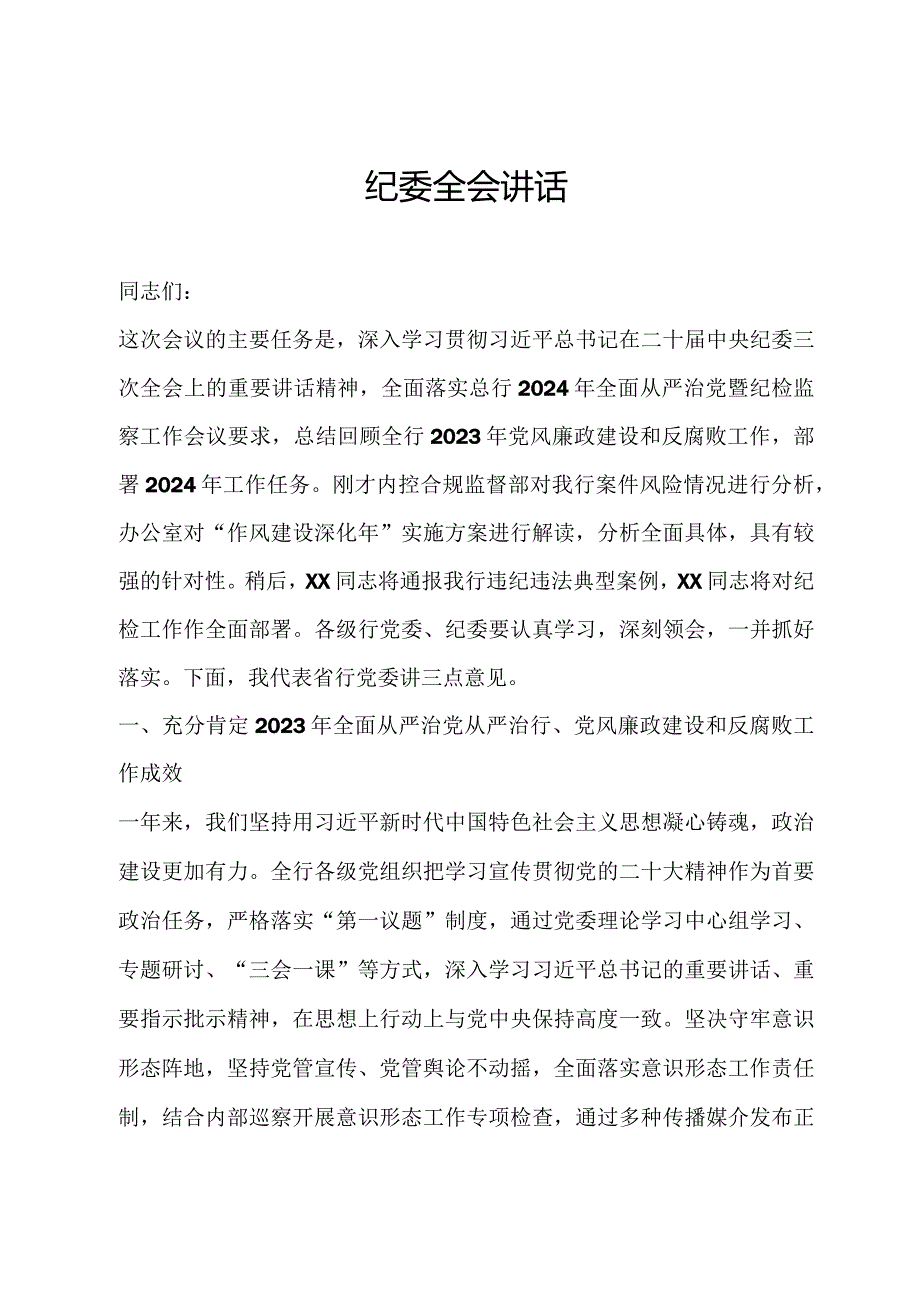 纪委全会讲话.docx_第1页