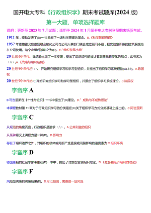 国开电大专科《行政组织学》期末考试第一大题单项选择题库(2024版).docx