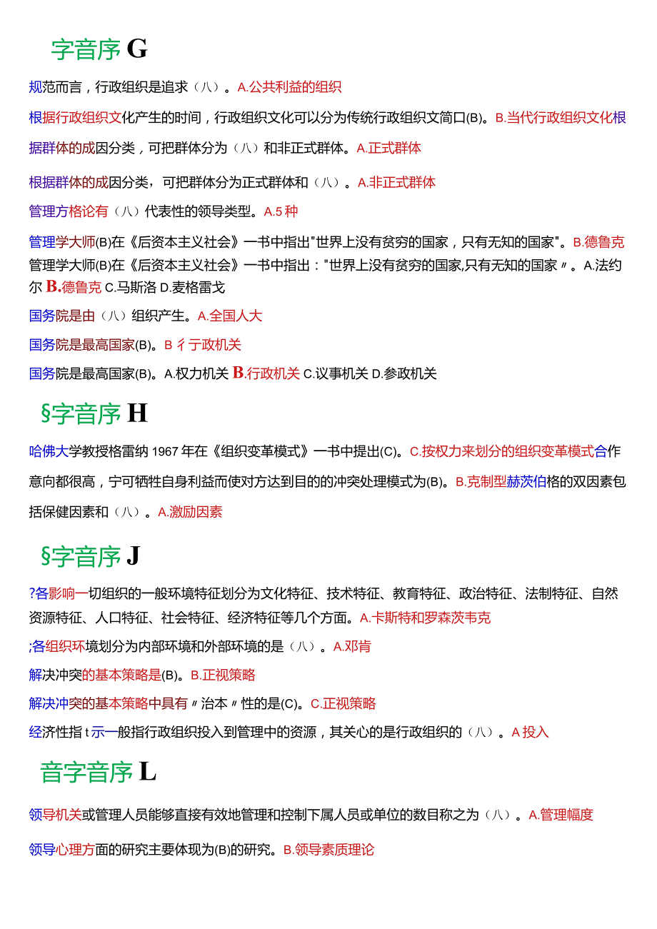 国开电大专科《行政组织学》期末考试第一大题单项选择题库(2024版).docx_第2页