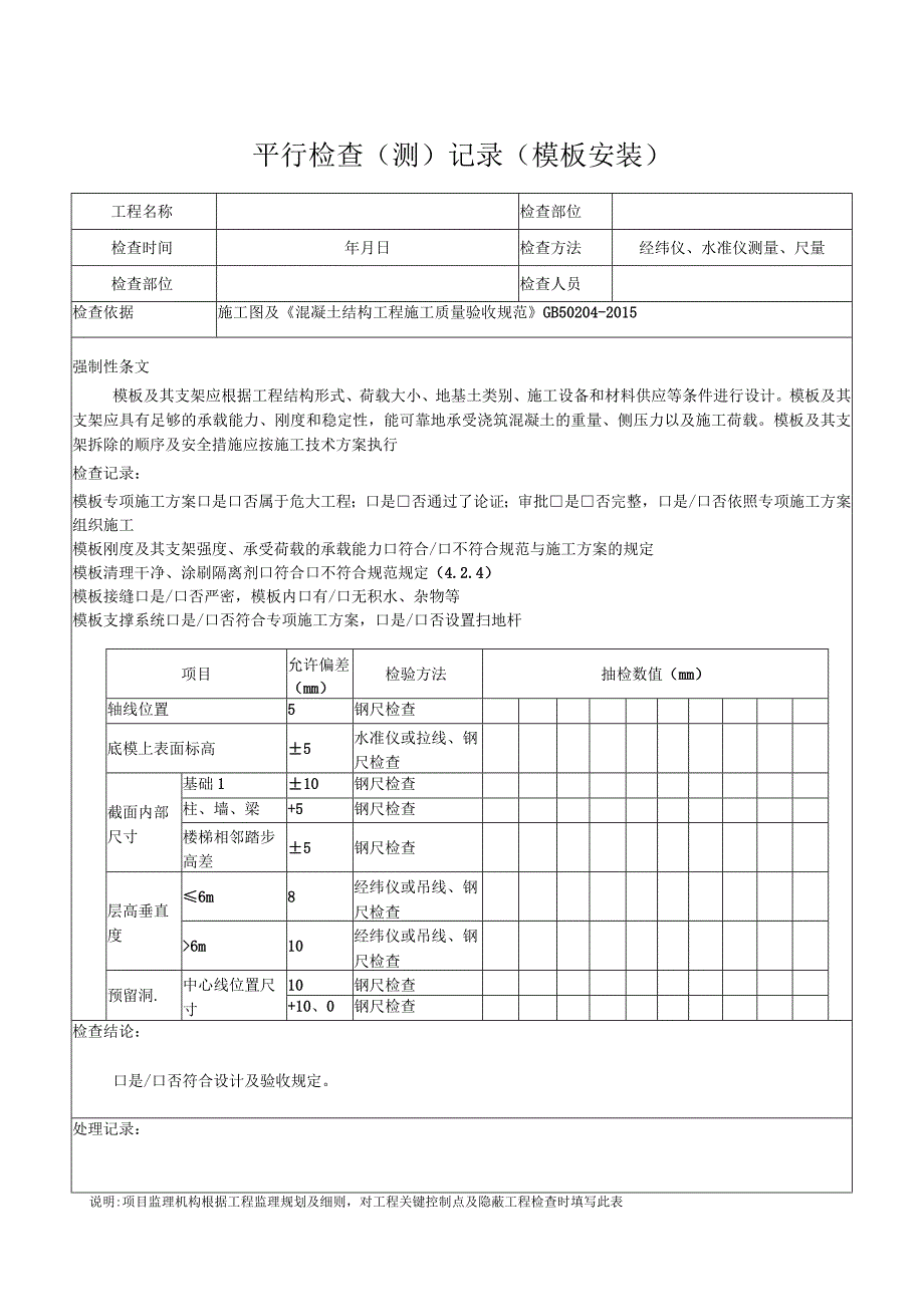 模板、钢筋安装平行检查记录表.docx_第1页