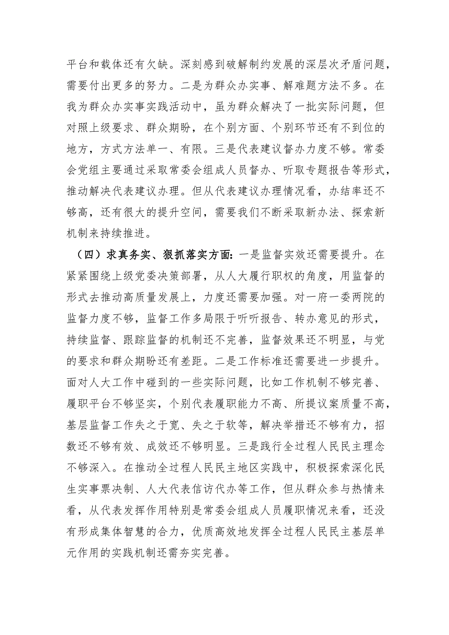 （人大班子）2023年主题教育民主生活会对照检查材料（践行宗旨等6个方面）.docx_第3页