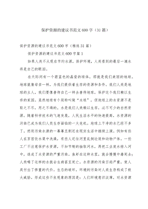 保护资源的建议书范文600字（31篇）.docx