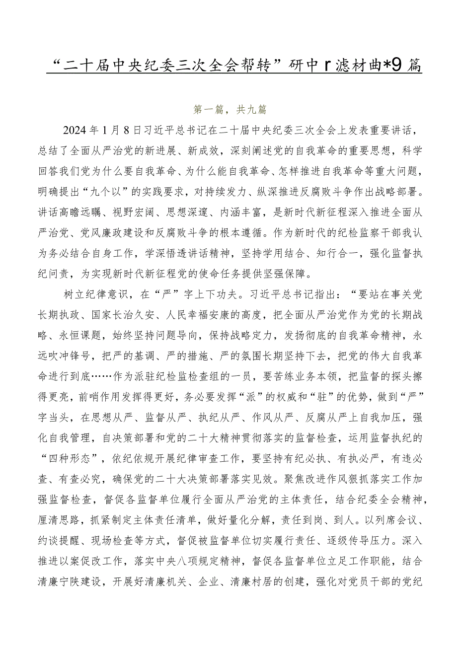 “二十届中央纪委三次全会精神”研讨交流材料共9篇.docx_第1页