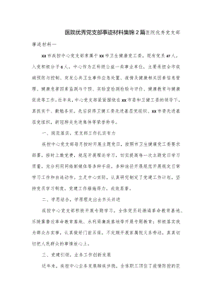 医院优秀党支部事迹材料集锦2篇.docx