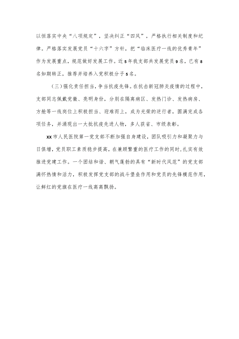 医院优秀党支部事迹材料集锦2篇.docx_第3页