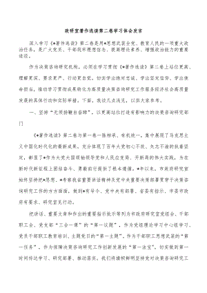 政研室著作选读第二卷学习体会发言.docx