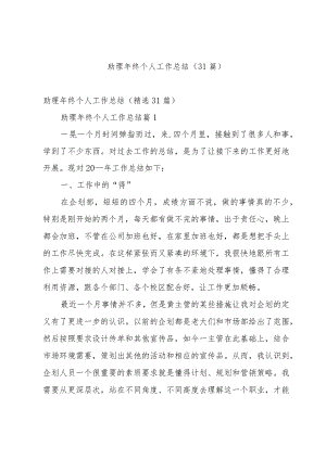 助理年终个人工作总结（31篇）.docx