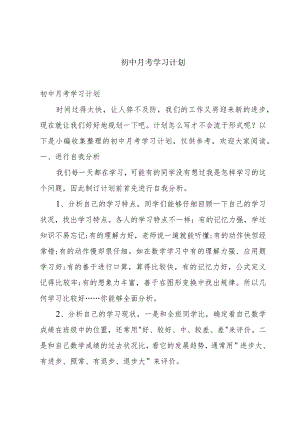 初中月考学习计划.docx