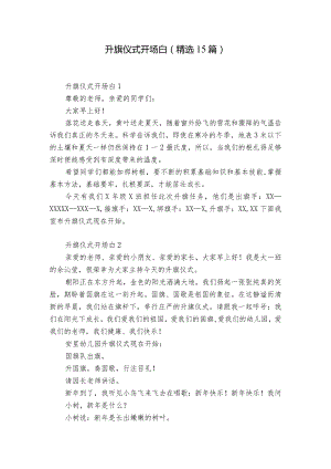 升旗仪式开场白(精选15篇).docx