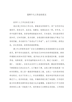 技师个人工作总结范文.docx