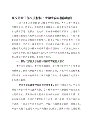 高校思政工作交流材料：大学生奋斗精神培育.docx