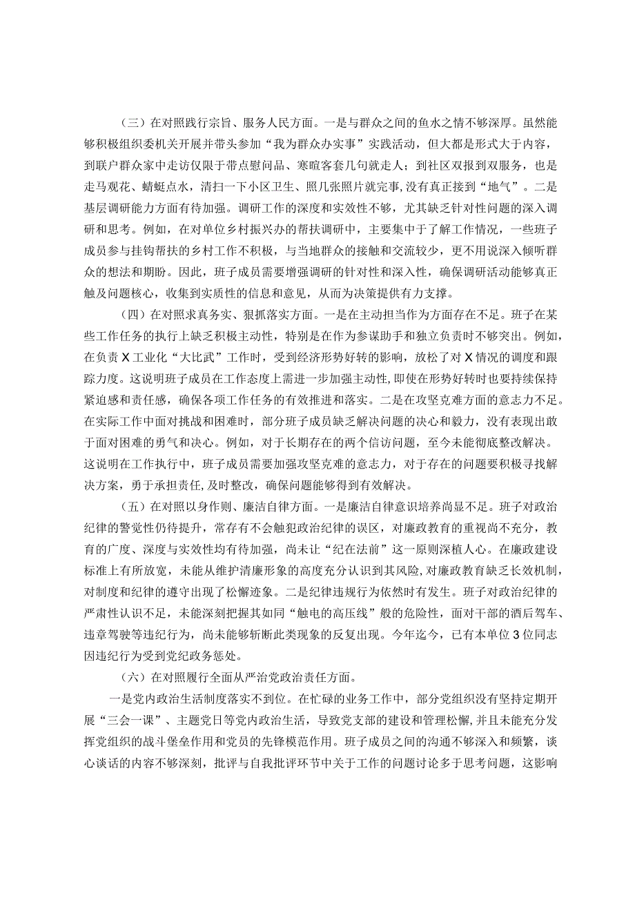 主题教育专题民主生活会班子对照检查（新六个方面）.docx_第2页