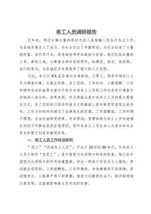 县务工人员工作生活情况调研报告.docx