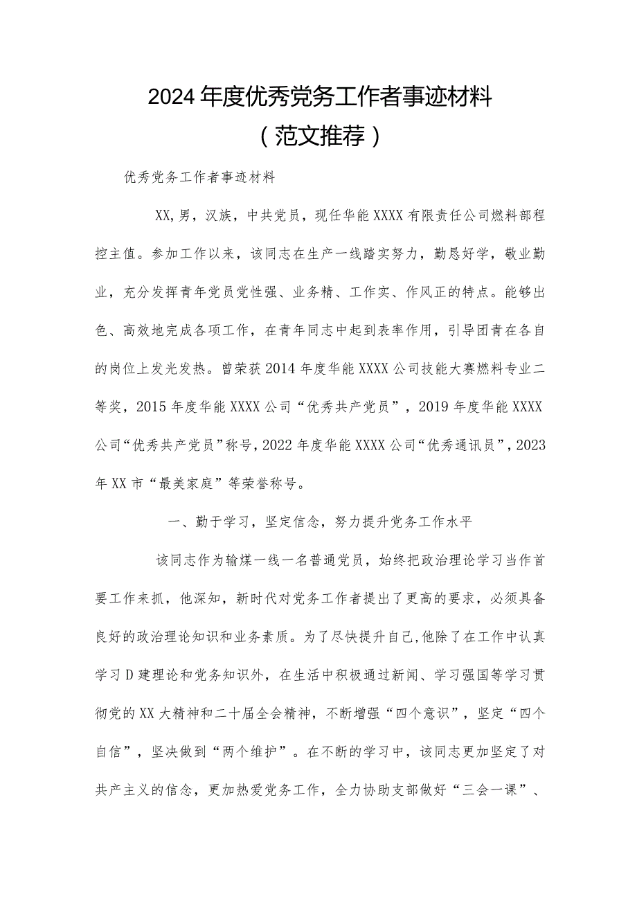 2024年度优秀党务工作者事迹材料（范文推荐）.docx_第1页