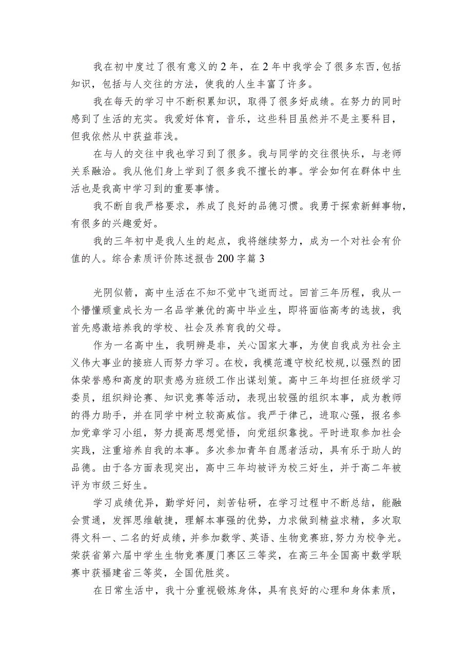 综合素质评价陈述报告200字范文2023-2024年度(通用6篇).docx_第2页