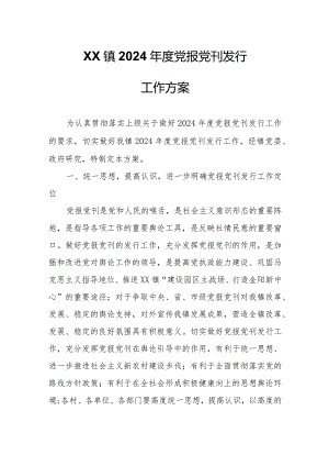 XX镇2024年度党报党刊发行工作方案.docx