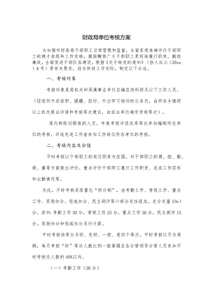 财政局单位考核方案.docx