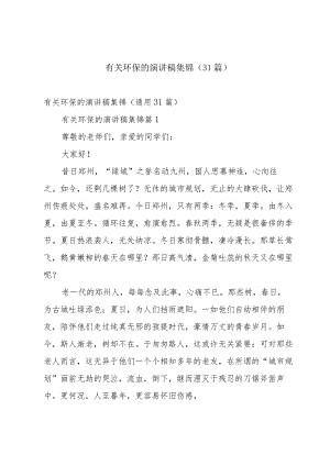 有关环保的演讲稿集锦（31篇）.docx