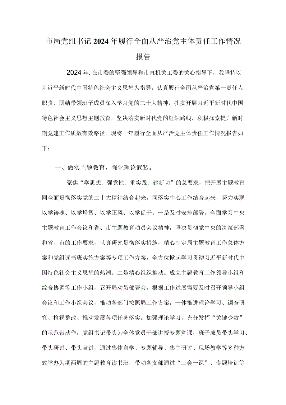 市局党组书记2024年履行全面从严治党主体责任工作情况报告.docx_第1页