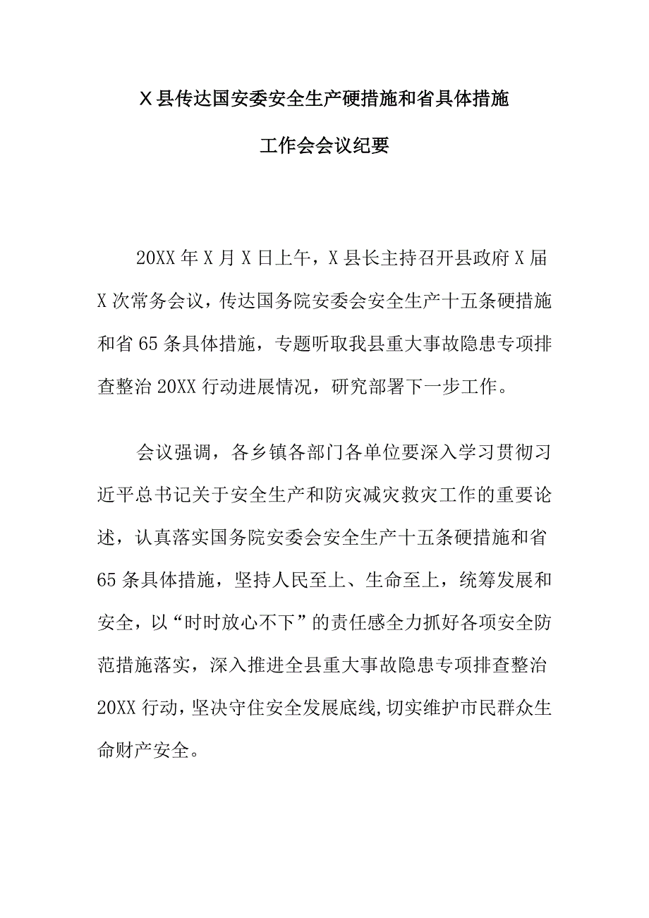 X县传达国安委安全生产硬措施和省具体措施工作会会议纪要.docx_第1页