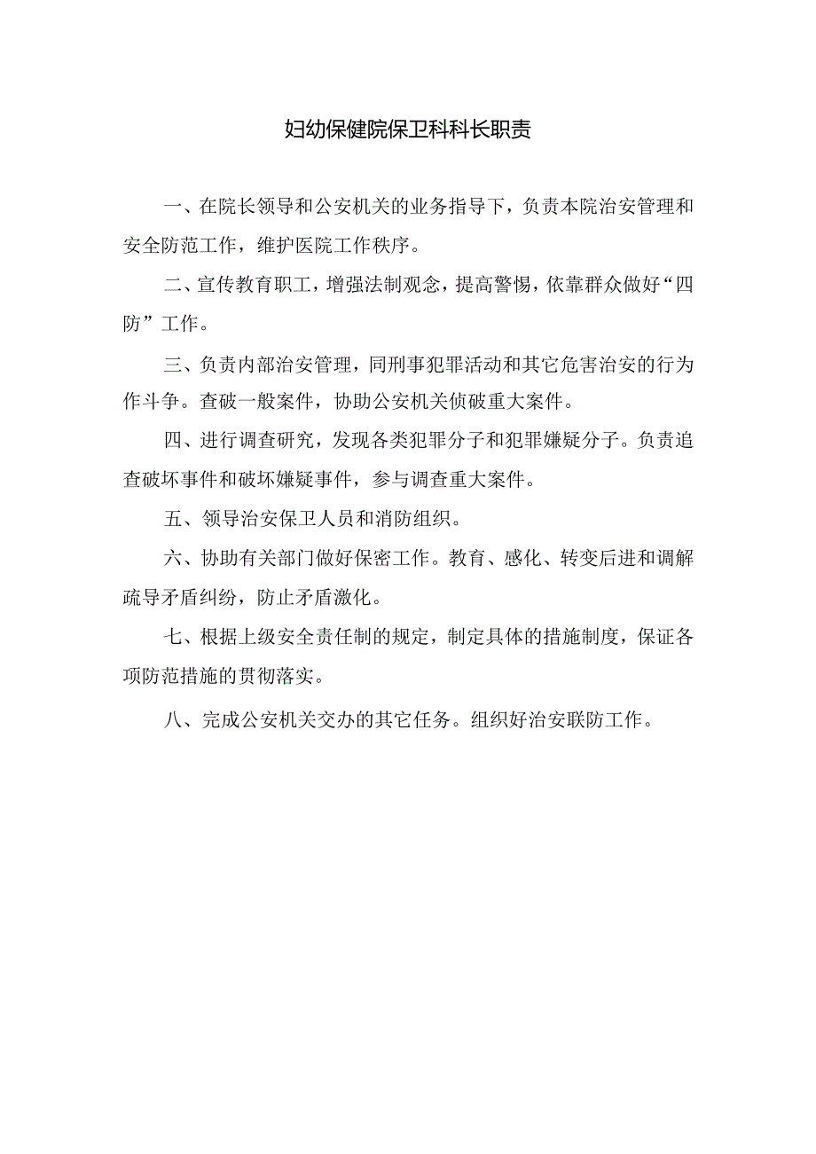 妇幼保健院保卫科科长职责.docx_第1页