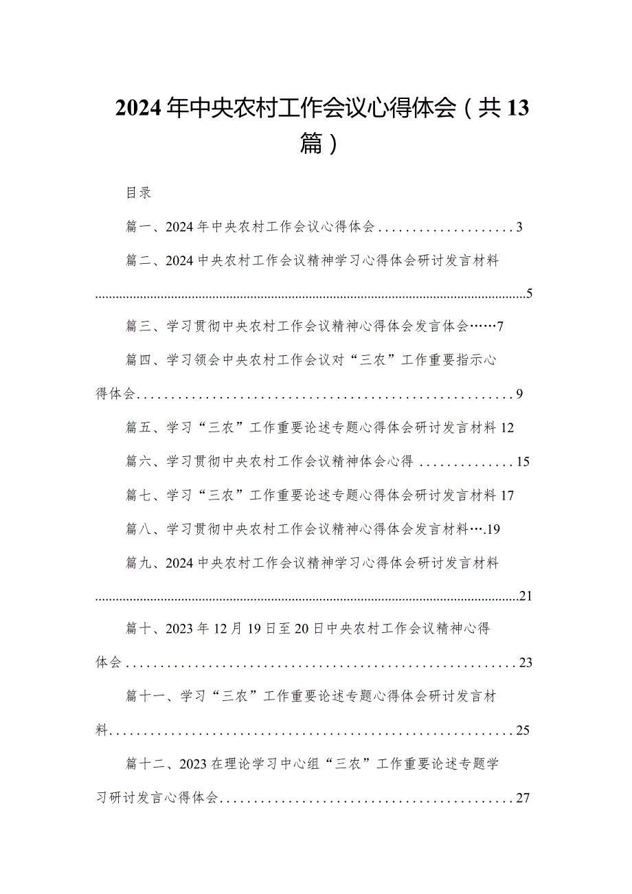 2023年中央农村工作会议心得体会精选（参考范文13篇）.docx_第1页