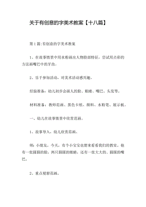 关于有创意的字美术教案【十八篇】.docx